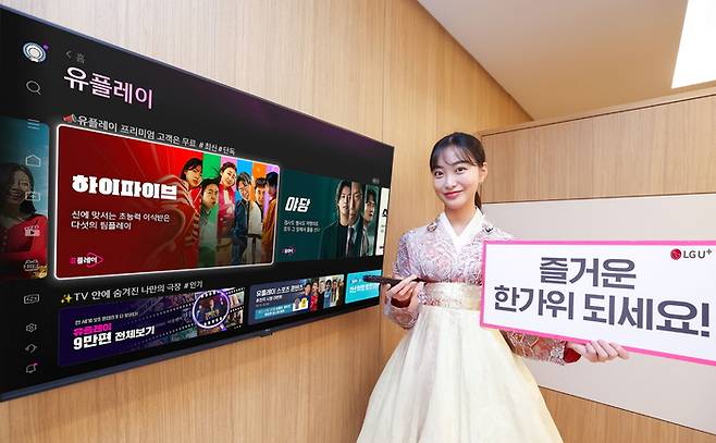 LG유플러스가 추석 연휴를 맞아 IPTV 서비스인 U+tv에서 다양한 콘텐츠 프로모션을 진행한다.