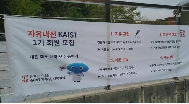 지난달 카이스트에 걸린 '자유대학 KAIST 1기 회원 모집' 현수막. 온라인 커뮤니티 캡처