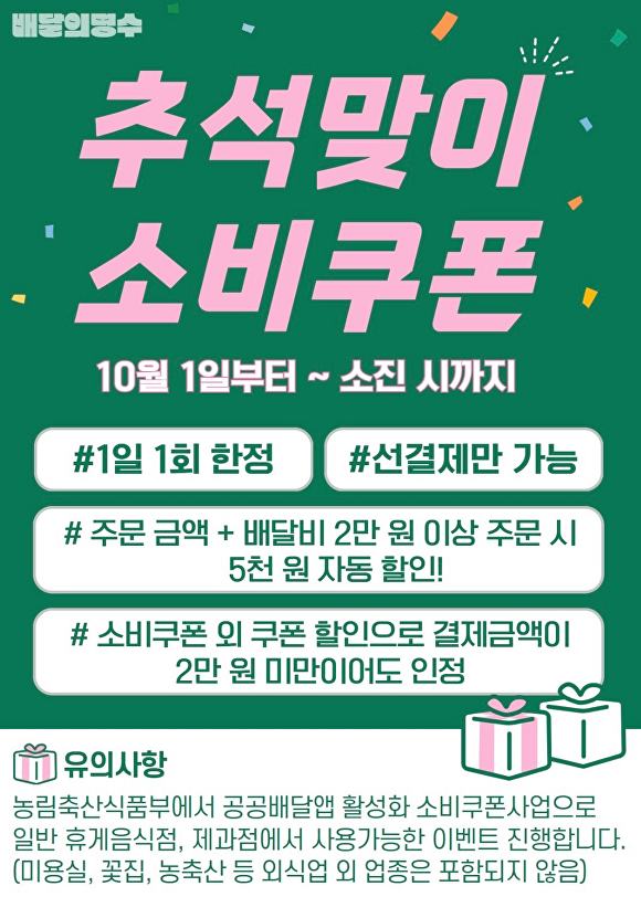 배달의명수 추석맞이 소비쿠폰 이벤트 포스터 [사진=군산시 ]