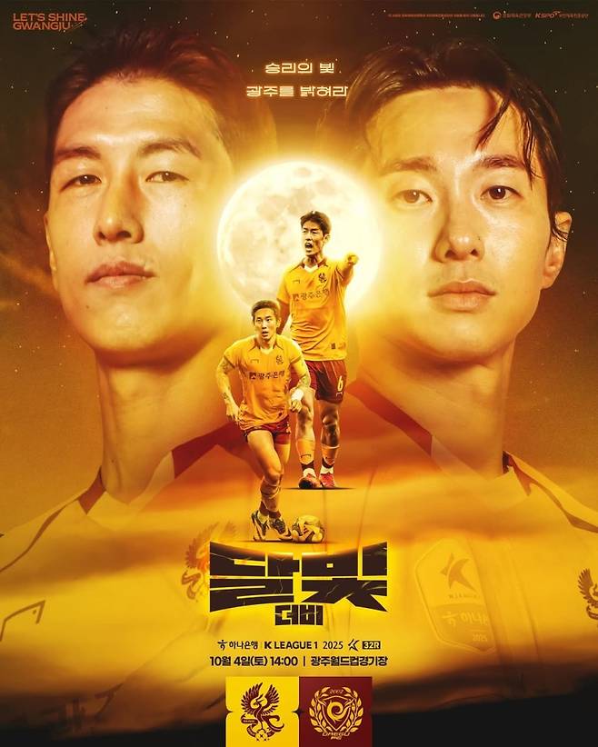 ▲ 오는 4일 광주월드컵경기장에서 펼쳐지는 '달빛 더비' [광주FC 인스타그램]