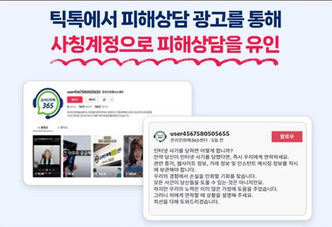 ‘온라인피해365센터’ 사칭 주의 [자료 방송미디어통신위원회]