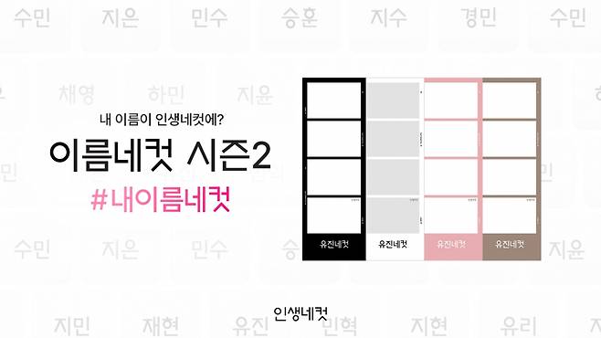 인생네컷 이름네컷 시즌2/사진제공=인생네컷