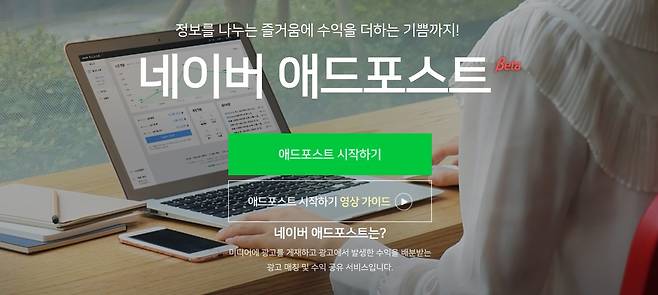 네이버 회원이 자신의 블로그 게시물의 중·하단부에 광고를 게시하고 광고노출로 발생하는 수익을 네이버로부터 배분받는 서비스다. 개인은 실명확인을 거쳐 서비스를 신청할 수 있다. 서비스 신청 시 설정한 수익금 지급방법에 따라 최소 5만원~최대 1000만원까지 현금으로 자동입금 받거나 네이버페이 포인트로 전환 신청해 수령 가능하다. 사진은 네이버 애드포스트 홈페이지. [네이버 애드포스트 홈페이지 캡처]