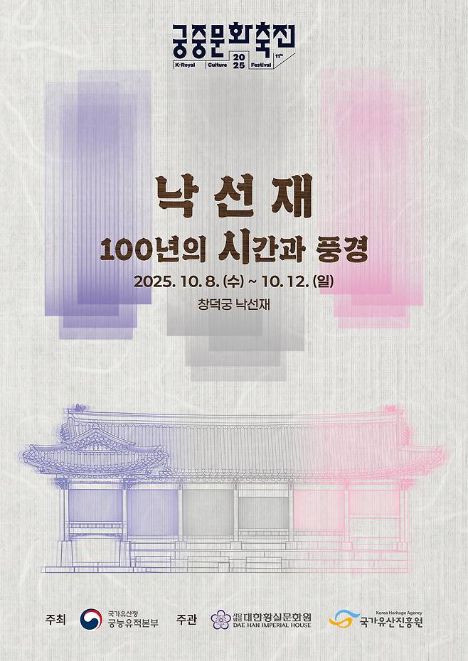 ‘낙선재 100년의 시간과 풍경’ 포스터. 대한황실문화원 제공