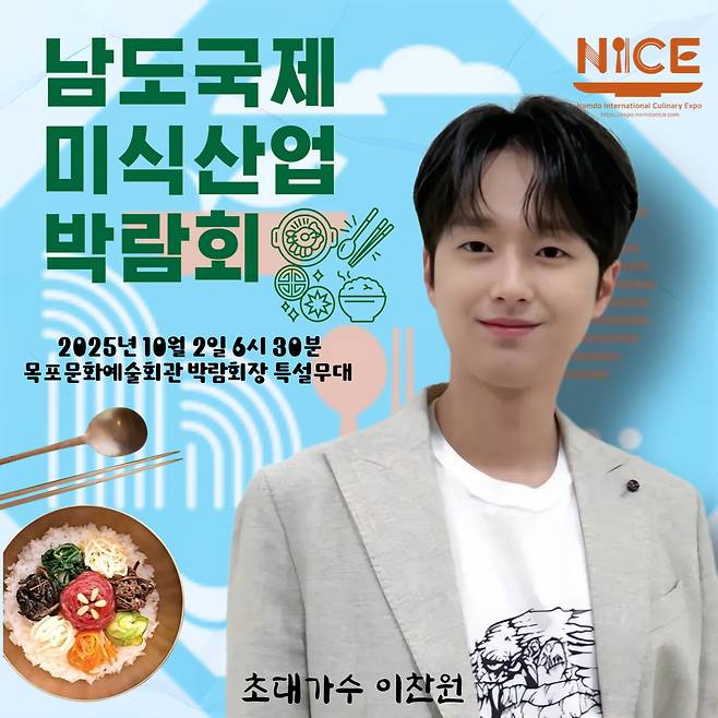 이찬원, 오늘(2일) '2025 남도국제미식산업박람회' 개막식 무대 빛낸다