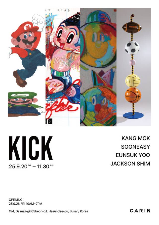 KICK 전시 포스터. 카린 갤러리 제공