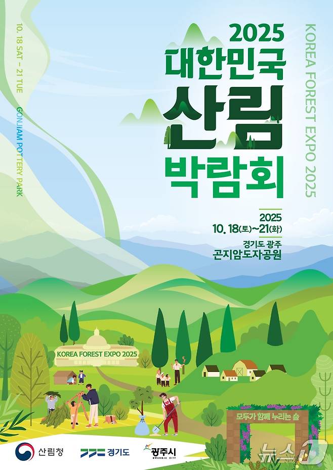 ‘2025 대한민국 산림박람회’가 오는 18일부터 21일까지 경기 광주시 곤지암도자공원에서 열린다.(광주시 제공)