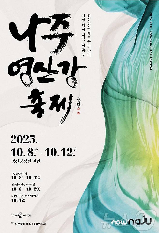 2025 나주영산강축제