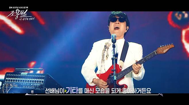 KBS 2TV는 3일 밤 10시 '조용필, 이 순간을 영원히-프리퀄'을 방송한다. 이 프로그램은 광복 80주년 KBS 대기획 3부작의 첫 순서다. 작사가 김이나, 잔나비 최정훈·김도형의 진행으로 음악평론가 임진모, 가수 박정현 등 조용필과 인연이 있는 12인이 출연해 조용필의 음악 세계를 탐구했다. 아이유, 박찬욱 감독 등 후배 아티스트 18팀의 헌사 영상도 공개되었다. 6일 본 공연, 8일 다큐멘터리가 연이어 방송될 예정이다.