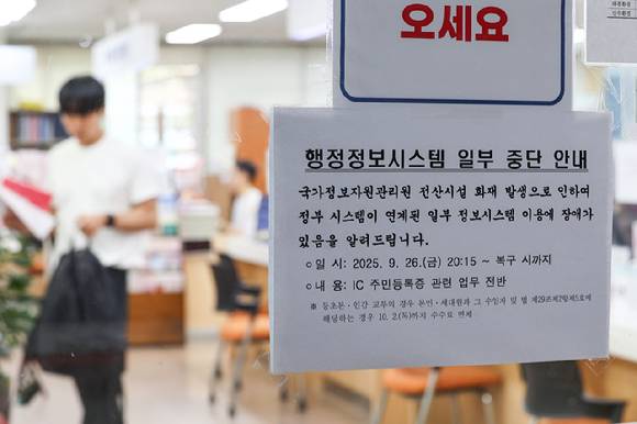 정부가 지난달 26일 국가정보자원관리원(국정자원) 화재로 마비된 행정서비스 복구작업에 나선 가운데 지난 1일 서울 한 주민센터에 행정정보시스템 일부 중단 안내문이 붙어있다. [사진=연합뉴스]