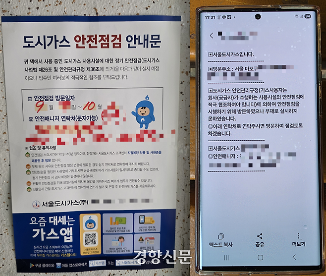 3일 서울 마포구의 한 아파트 현관에 붙어있는 ‘도시가스 안전점검 안내문’(왼쪽)과 아파트 주민 김모씨(63)가 받은 ‘도시가스 안전점검 안내 문자’.  안내문과 안내 문자 어디에도 ‘도시가스 자율 안전점검 제도’에 관한 내용은 찾아볼 수 없다. 오동욱 기자