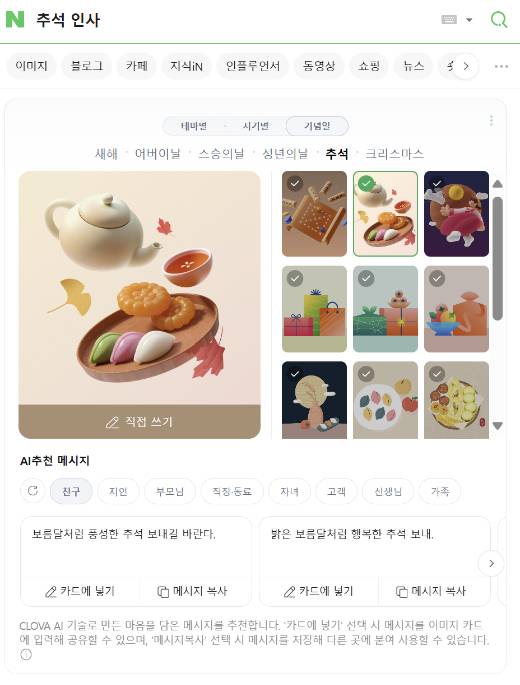 네이버 추석 카드 제작 화면./사진=인터넷 캡처