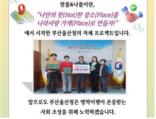 부산울산병무청 직원들이 나라사랑가게 운영을 지원하는 프로젝트인  핫플&나플을 소개하고 있다. 병무청 제공