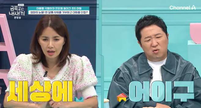 채널A ‘요즘 육아 - 금쪽같은 내 새끼’