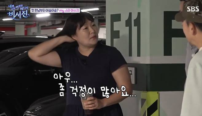 SBS ‘내겐 너무 까칠한 매니저 - 비서진’