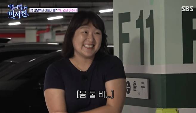 SBS ‘내겐 너무 까칠한 매니저 - 비서진’