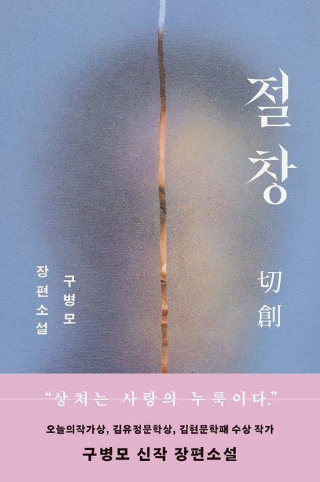 [서울=뉴시스] '절창' (사진=문학동네 제공) 2025.09.26. photo@newsis.com *재판매 및 DB 금지