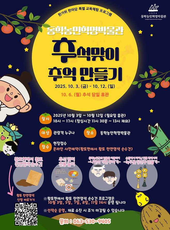동학농민혁명박물관 추석 맞이 추억 만들기 프로그램 안내 포스터