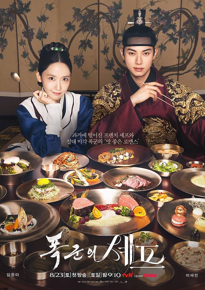 tvN 드라마 '폭군의 셰프' [tvN 제공. 재판매 및 DB 금지]