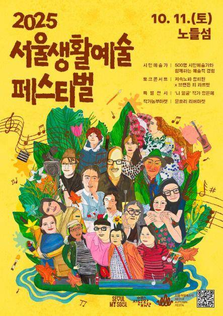 2025 서울생활예술페스티벌 홍보 포스터 [서울시 제공. 재판매 및 DB 금지]