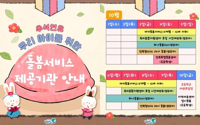 익산시 추석 연휴 돌봄서비스 안내 포스터/사진 제공=익산시