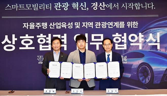 ▲ 경산시(시장 조현일, 왼쪽)와 자율주행 선도 기업인 ㈜오토노머스에이투지(부사장 유민상, 가운데), (재)경북IT융합산업기술원(원장 윤칠석, 오른쪽)은 지난 1일, 힐튼호텔 경주에서 '자율주행 산업 육성 및 지역관광 연계를 위한 상호협력 업무협약(MOU)'을 체결했다. 경산시.