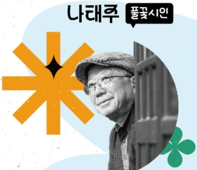 지난 2일 백두대간 봉자페스티벌 개막 토크콘서트 '풀림'에서 '식물을 감각하는 법'을 주제로 관람객들과 대화를 나눈 나태주 시인. 국립백두대간수목원 제공.