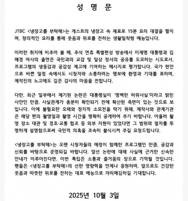 냉장고를 부탁해에 녹화를 위해 출연한 이재명 대통령 부부와 관련된 논란에 대해 시민들이 성명문을 통해 녹화 날짜, 시간을 공개하는 성명문. 본보 제보 중 일부.