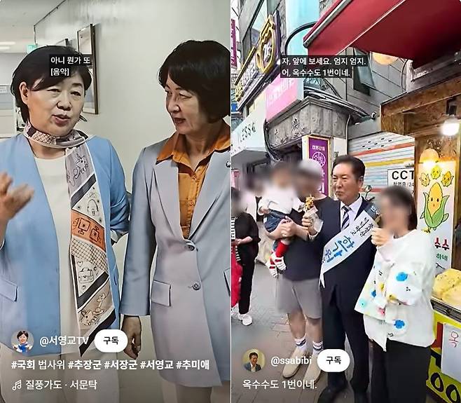 1. 국회 법사위 소속 서영교 더불어민주당 의원이 추미애 법사위원장과 함께 한 쇼츠를 올리며 ‘추장군’ ‘서장군’이라고 해시태그를 달았다.(왼쪽)
2. 정청래 민주당 대표가 추석을 앞두고 시장에서 옥수수를 먹으며 시민들과 촬영하는 모습을 자신의 유튜브 채널에 올렸다.