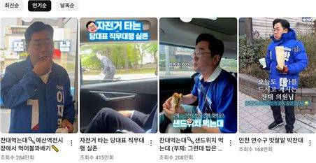 박찬대 의원의 유튜브에서 조회수가 높은 것은 먹방 영상이다.