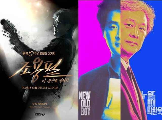 광복 80주년 KBS 대기획 '조용필, 이 순간을 영원히', SBS '뉴 올드 보이' 포스터/KBS, SBS 제공