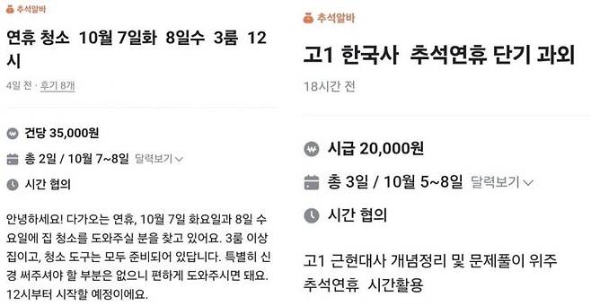 추석 연휴를 맞이해 단기 아르바이트 관련 게시물이 잇따르고 있다. 지역생활 플랫폼 '당근'