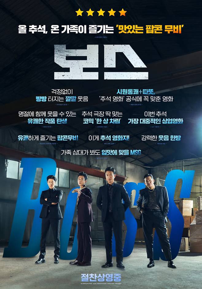 ‘보스’ 박스오피스 1위 (사진=하이브미디어코프, 마인드마크)