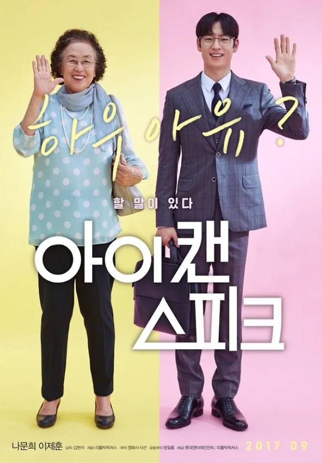 추석 특선 영화 '아이 캔 스피크' 나문희에게 여우주연상 릴레이 안긴 명작