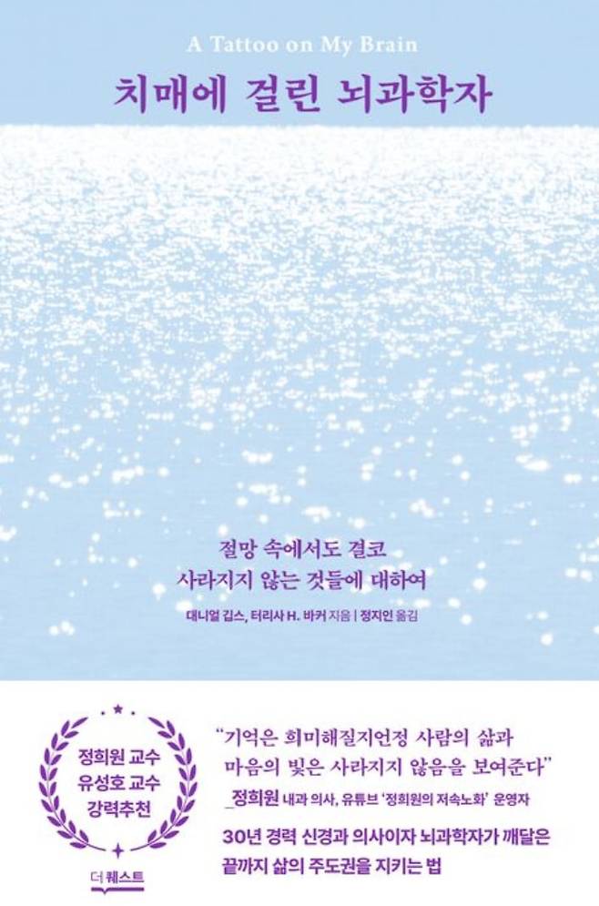 천천히 잠식해가는 병, 치매. 그 안과 밖을 당사자와 전문가의 눈으로 들여다본 책 ‘치매에 걸린 뇌과학자’.