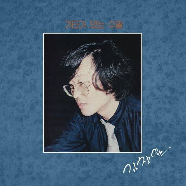 ‘그래 걷자’가 수록된 김창완의 ‘기타가 있는 수필’ 앨범 표지. 한겨레 자료사진