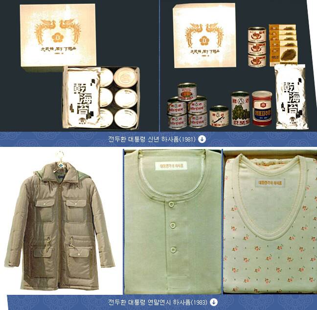 전두환 전 대통령이 보낸 1981년 신년 하사품(위)과 1983년 연말연시 하사품. 대통령 기록관 누리집 갈무리