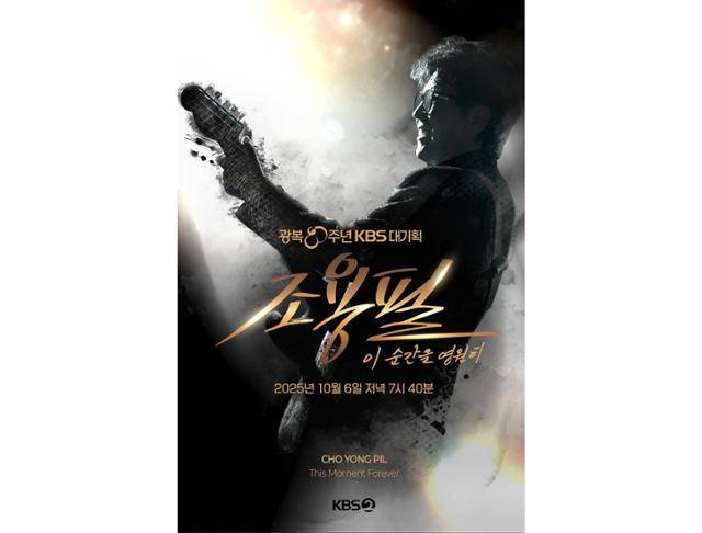 광복 80주년 KBS 대기획 '조용필, 이 순간을 영원히'는 대한민국의 모든 세대를 아우르는 레전드, 조용필이 KBS에서 1997년 ‘빅쇼’ 이후 28년 만에 선보이는 단독 무대다. KBS 제공