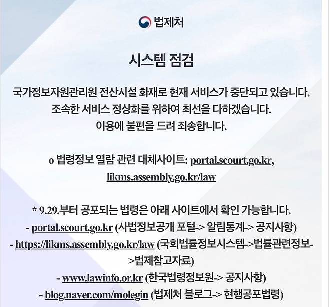 법제처가 국가 전산망 화재로 중단된 법령정보 서비스의 임시 접속 경로를 안내하고 있다. (홈페이지 캡처)