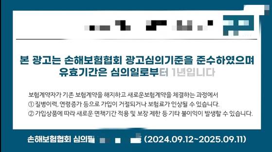 광고심의필 유효기간을 경과한 보험 광고가 유튜브에 여전히 게재돼있는 모습.사진 유튜브 캡쳐