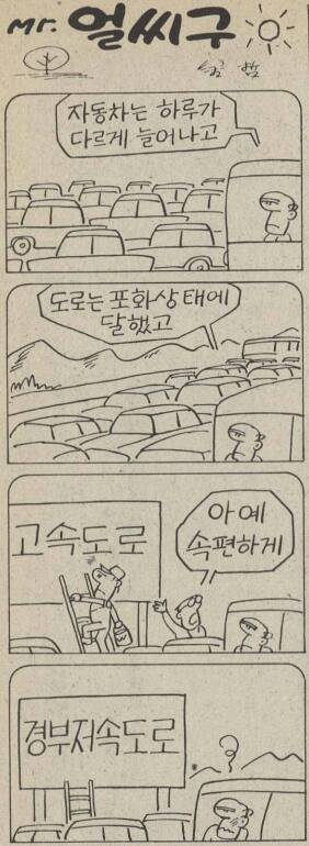 경기일보 1989년 9월 16일자 16면 만평. 경기일보 DB