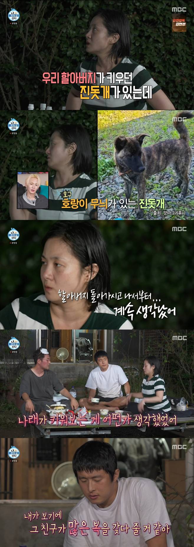 조부가 키우던 진돗개를 데려온 박나래. /사진=MBC '나 혼자 산다' 캡처