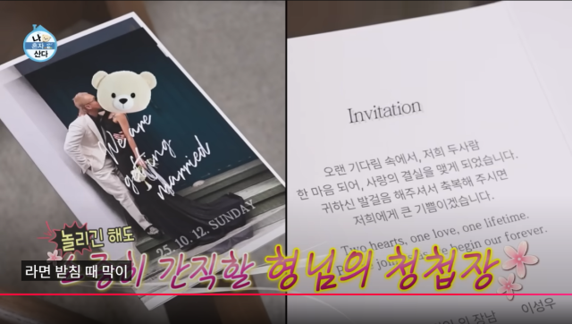 오는 10월 12일 결혼하는 노브레인 이성우 청첩장. /MBC '나 혼자 산다'