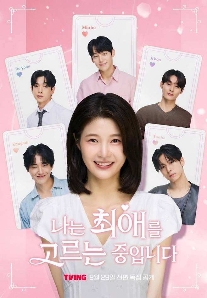 ‘나는 최애를 고르는 중입니다’. 사진|티빙