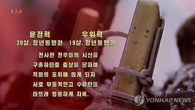 북한 TV, 러 파병군 "포위시 수류탄 터뜨려 자폭" (서울=연합뉴스) 북한 조선중앙TV는 지난달 31일 러시아 파병군의 자폭 전술 사례를 공개하며, 청년동맹원들이 적군 포위 상황에서 수류탄으로 자폭하거나 지뢰 해제 작업 중 몸으로 통로를 개척해 전사한 것을 "영웅적 희생정신"이라고 선전했다. [조선중앙TV화면] 2025.9.1 
    [국내에서만 사용가능. 재배포 금지. For Use Only in the Republic of Korea. No Redistribution] nkphoto@yna.co.kr