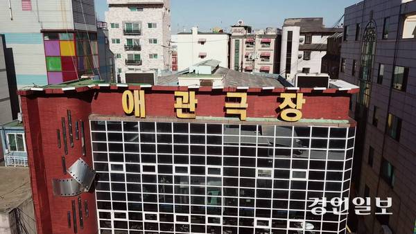 ‘보는 것을 사랑한다’ 스틸컷 중 애관극장 전경. /경인일보DB