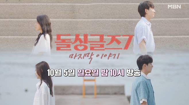 MBN '돌싱글즈7'이 최종 선택을 공개한다. 최종회를 앞두고 성우와 지우, 동건과 명은 커플은 관계의 지속 여부를 결정하는 최종 선택을 앞두고 마지막 데이트를 가졌다. 성우는 지우의 오랜 친구들과 만나 정식으로 인사를 나누며 진지한 관계로 나아가는 모습을 보였다. 지우의 친구들은 두 사람을 응원하며 조언을 아끼지 않았다. 낭만적인 분위기 속에서 진행된 커플들의 마지막 시간과, 과연 이들 중 현실 커플이 탄생할지에 대한 결과에 시청자들의 관심이 집중되고 있다.