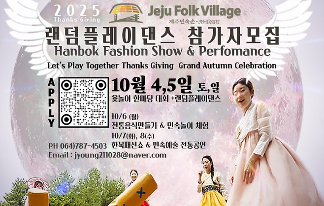 “전통 위에 춤이, 한복 위에 웃음이.” 제주민속촌의 추석 특별행사는 랜덤플레이댄스와 전통공연을 결합한 세대 공감형 ‘가을 잔치’로 꾸며진다. (제주민속촌 제공)