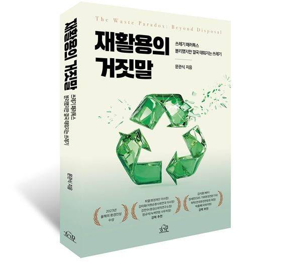 문관식 보좌관이 최근 펴낸 '재활용의 거짓말'. 국내 재활용 정책의 빈틈과 허점을 드러냈다.