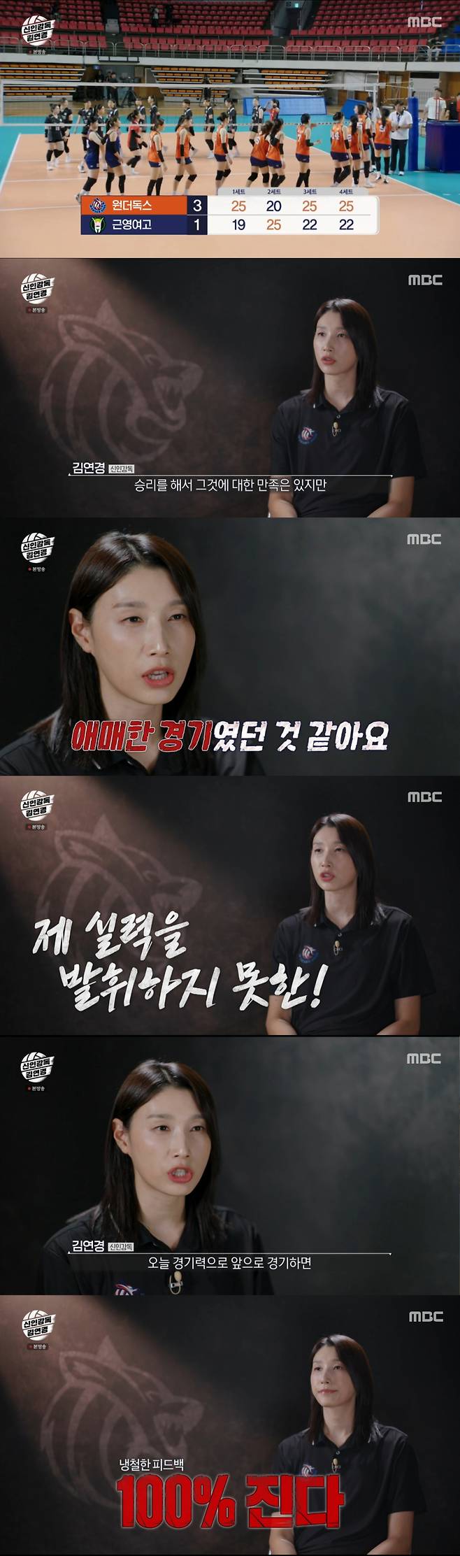 첫 승 이후 경기를 냉철하게 분석하는 김연경. /사진=MBC '신인감독 김연경' 캡처